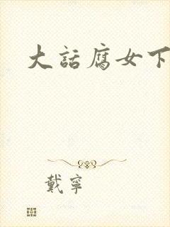 大话腐女下载