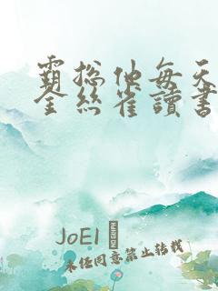霸总他每天都让金丝雀读书