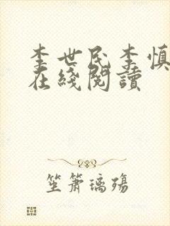 李世民李慎小说在线阅读