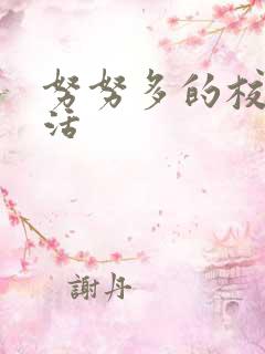 努努多的校园生活
