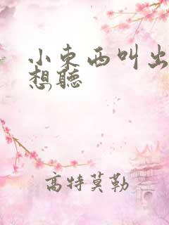 小东西叫出来我想听