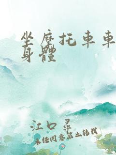 坐摩托车车进入身体