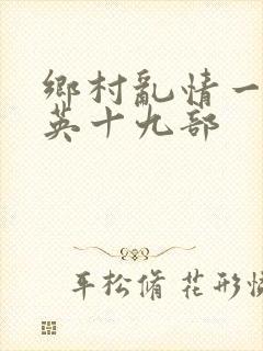 乡村乱情一胡秀英十九部