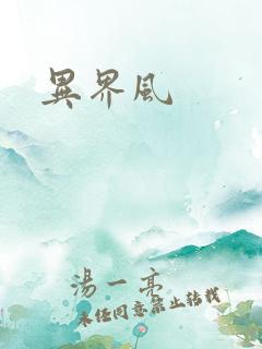 异界风