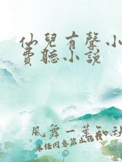 仙儿有声小说免费听小说