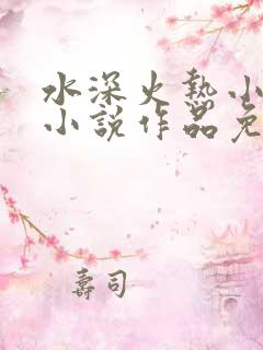 水深火热小花喵小说作品免费阅读