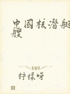 中国核潜艇有几艘