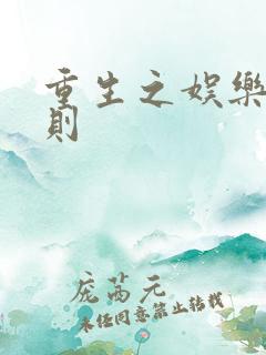 重生之娱乐潜规则