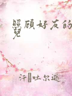 照顾好友的傻女儿