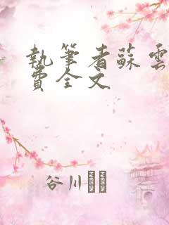 执笔者苏云绮免费全文