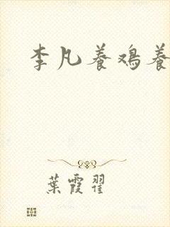 李凡养鸡养鱼
