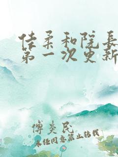 佳柔和院长公的第一次更新时间