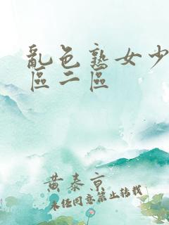 乱色熟女少妇一区二区