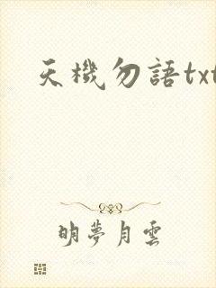 天机勿语txt