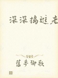 深深捣进老妈