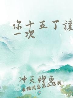 你十五了让爹玩一次