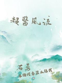 超医风流