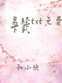 易经txt免费下载
