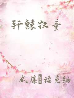 轩辕牧童