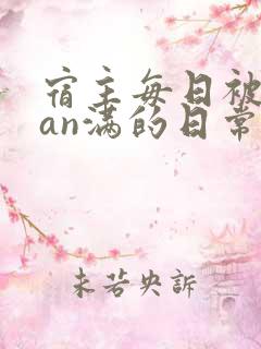 宿主每日被guan满的日常