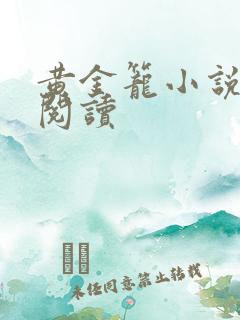 黄金笼小说免费阅读