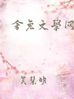 舍兔文学网