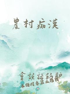 农村痴汉