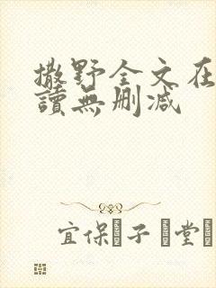 撒野全文在线阅读无删减