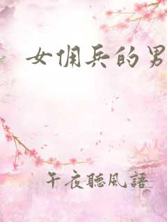 女佣兵的男人们