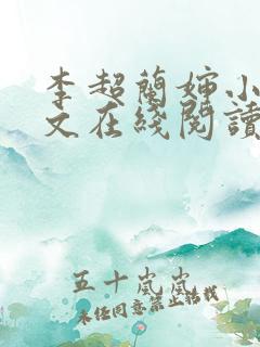 李超兰婶小说全文在线阅读