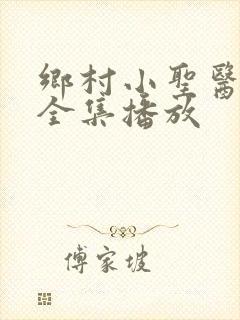 乡村小圣医短剧全集播放