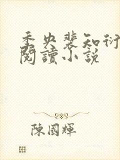 季央裴知衍免费阅读小说