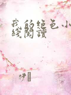 我的绝色小姨在线阅读