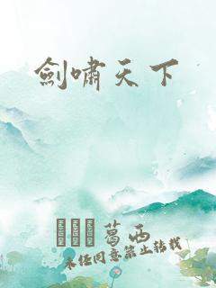 剑啸天下