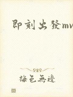 即刻出发mv