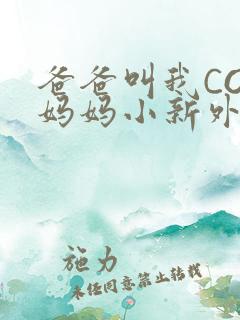 爸爸叫我COD妈妈小新外婆
