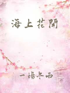 海上花开