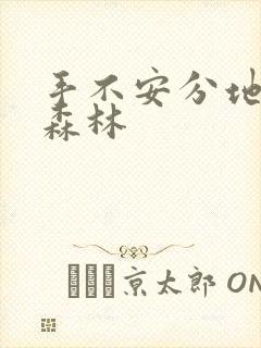 手不安分地探入森林