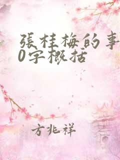 张桂梅的事迹50字概括