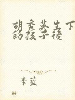 胡秀英生下小雷的孩子后