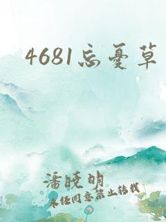 4681忘忧草