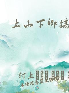上山下乡搞笑团
