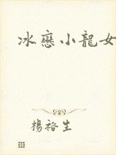 冰恋小龙女