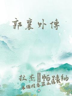 郭襄外传