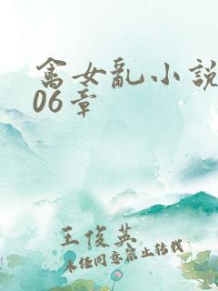 禽女乱小说第506章