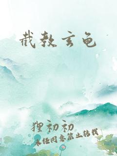 截教玄龟