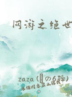 网游之绝世妖孽