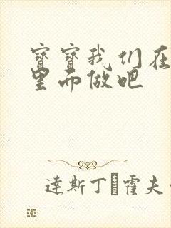 宝宝我们在泳池里面做吧