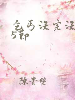 乞丐没完没了65节