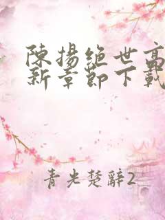 陈扬绝世高手最新章节下载